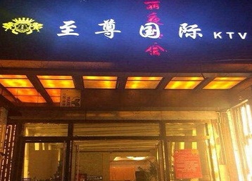 海丰哪个KTV真空陪酒妹子服务好-至尊国际KTV消费价格服务点评