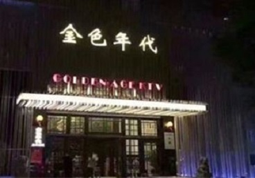 海丰KTV陪唱公主哪家最便宜-金色年代KTV便宜消费点评