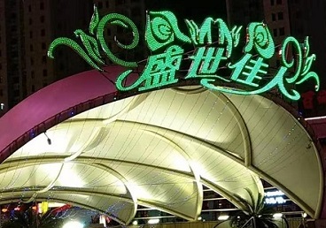 海丰那个真空ktv陪酒玩的开-英皇国际KTV消费价格点评